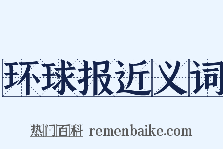 环球报近义词是什么意思的图片